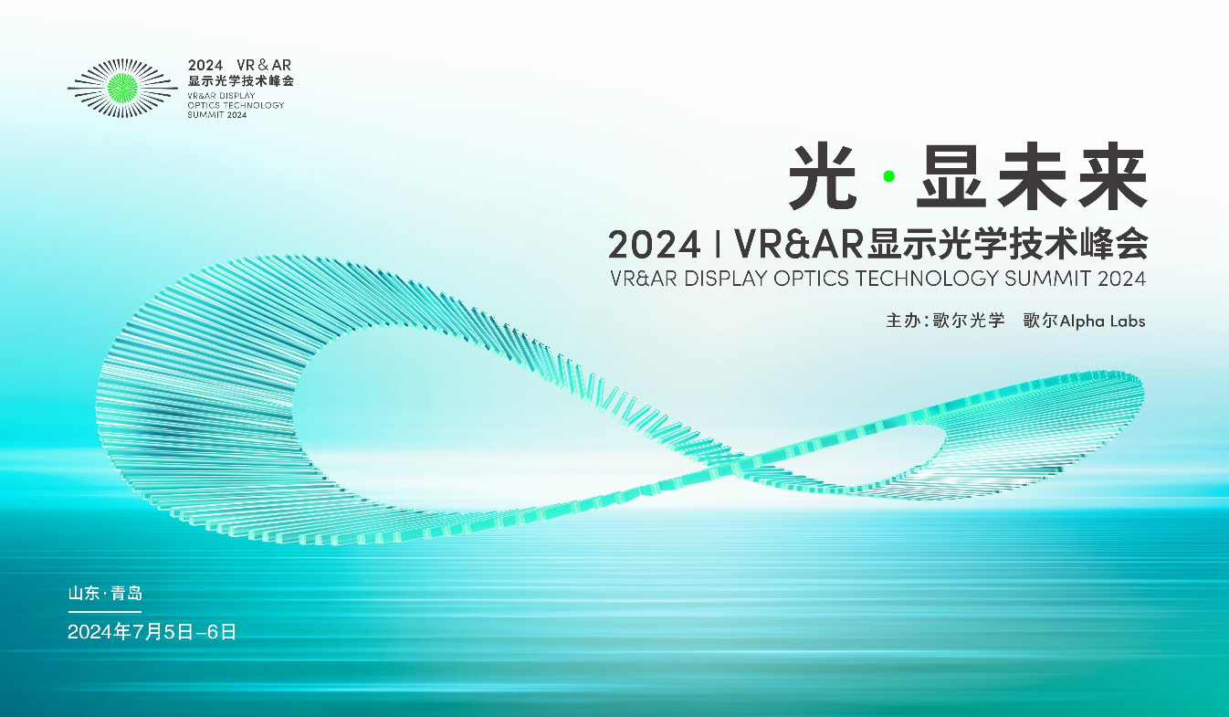 光·显未来歌尔主办2024VRAR显示光学技术峰会成功召开(图1)