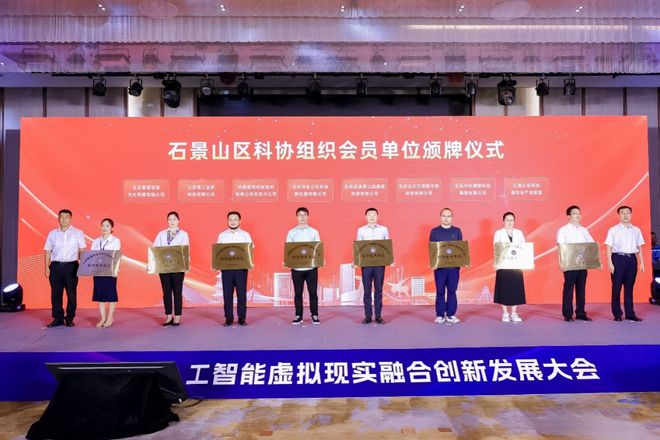 2024人工智能虚拟现实融合创新发展大会在石景山举办(图5)