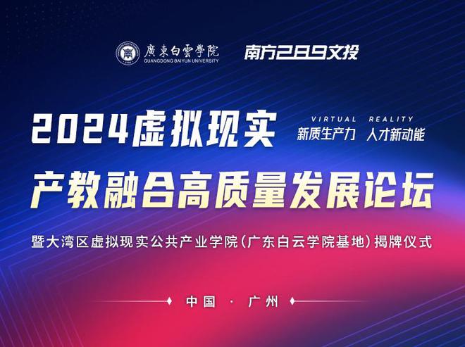 2024虚拟现实产教融合高质量发展论坛成功举办！(图1)