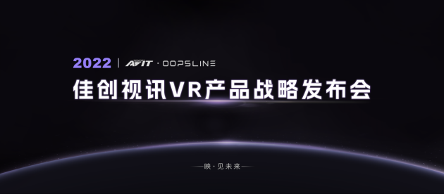 佳创视讯发布战略级产品以科技构筑VR泛娱乐内容生态建设