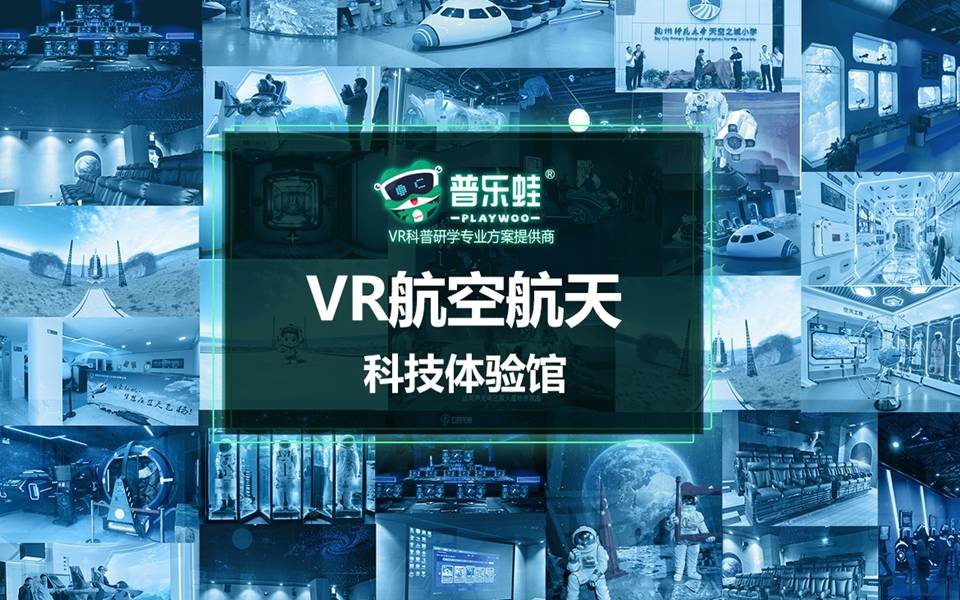 普乐蛙科技体验vr航天航空VR体感遨游太空VR航空项目(图1)