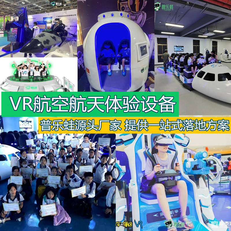 普乐蛙科技体验vr航天航空VR体感遨游太空VR航空项目(图3)