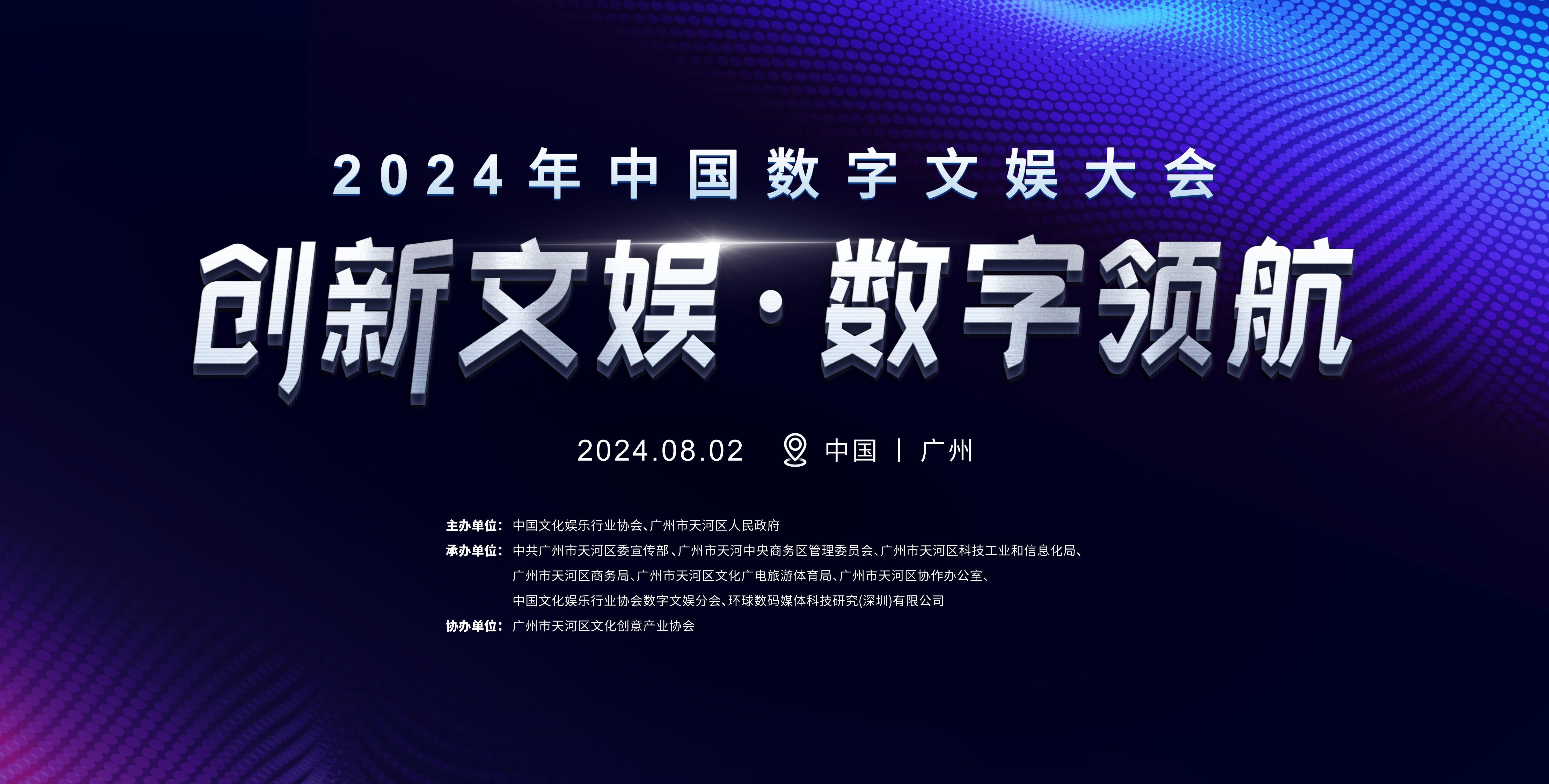 沉浸式体验前沿科技！2024年中国数字文娱大会亮点抢先看(图1)