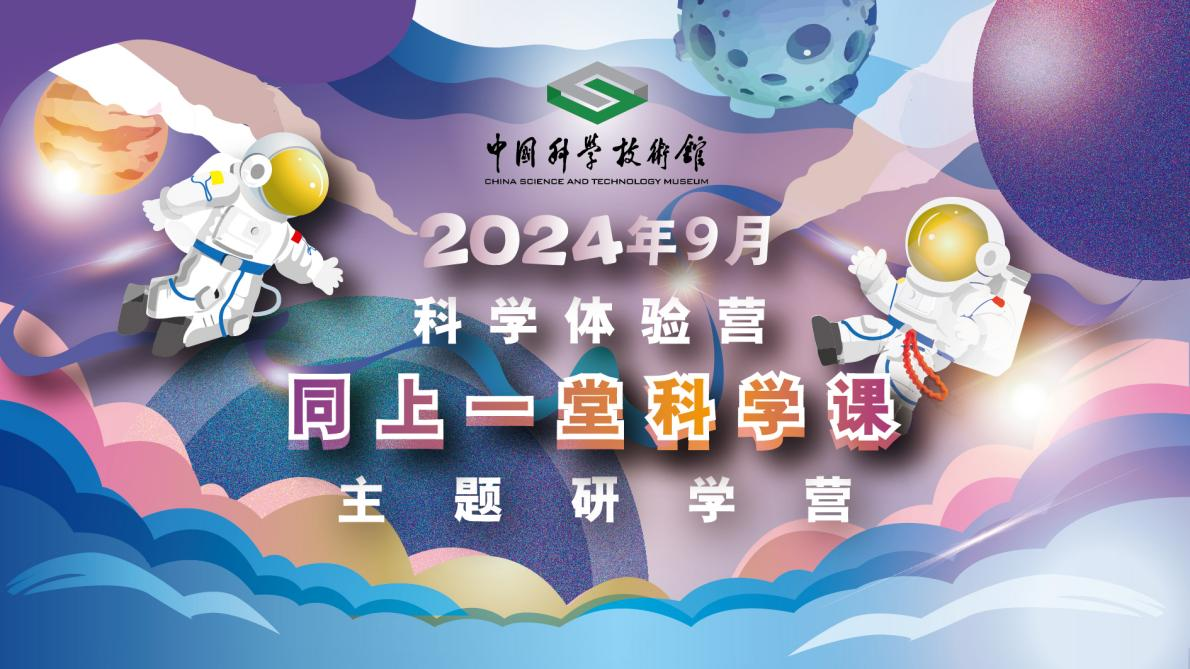 【活动回顾】中国科技馆馆校活动回顾2024年9月